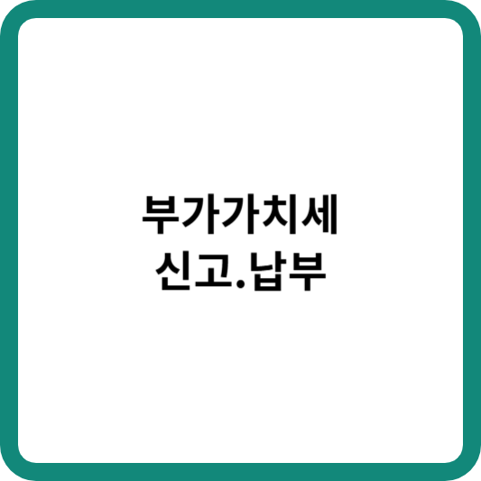 부가가치세 신고.납부