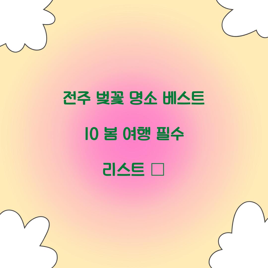 전주 벚꽃 명소 베스트 10