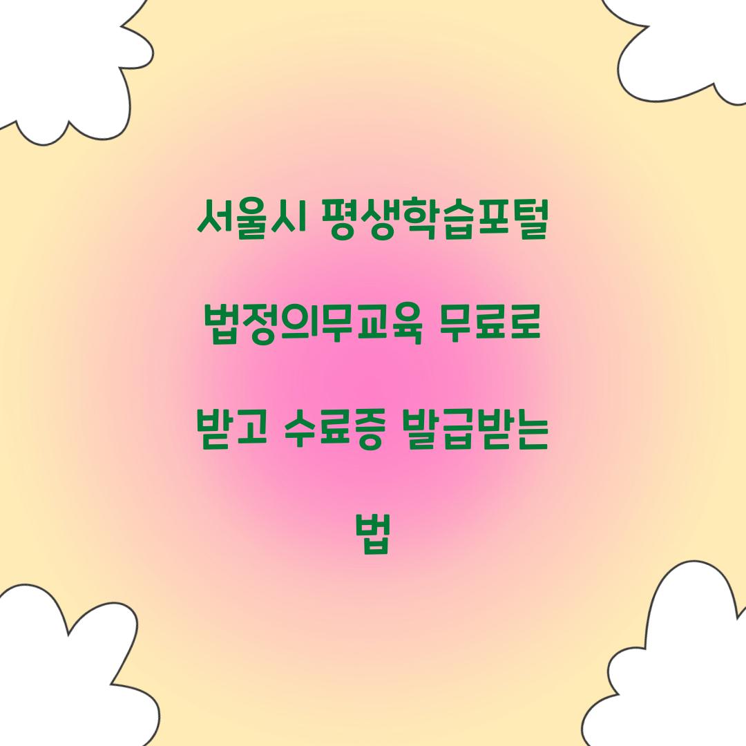 서울시 평생학습포털 법정의무교육