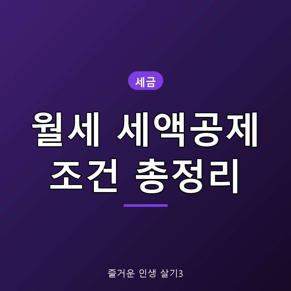 월세 세액공제 조건 총정리, 최대 17% 공제와 경정청구 5년 방법