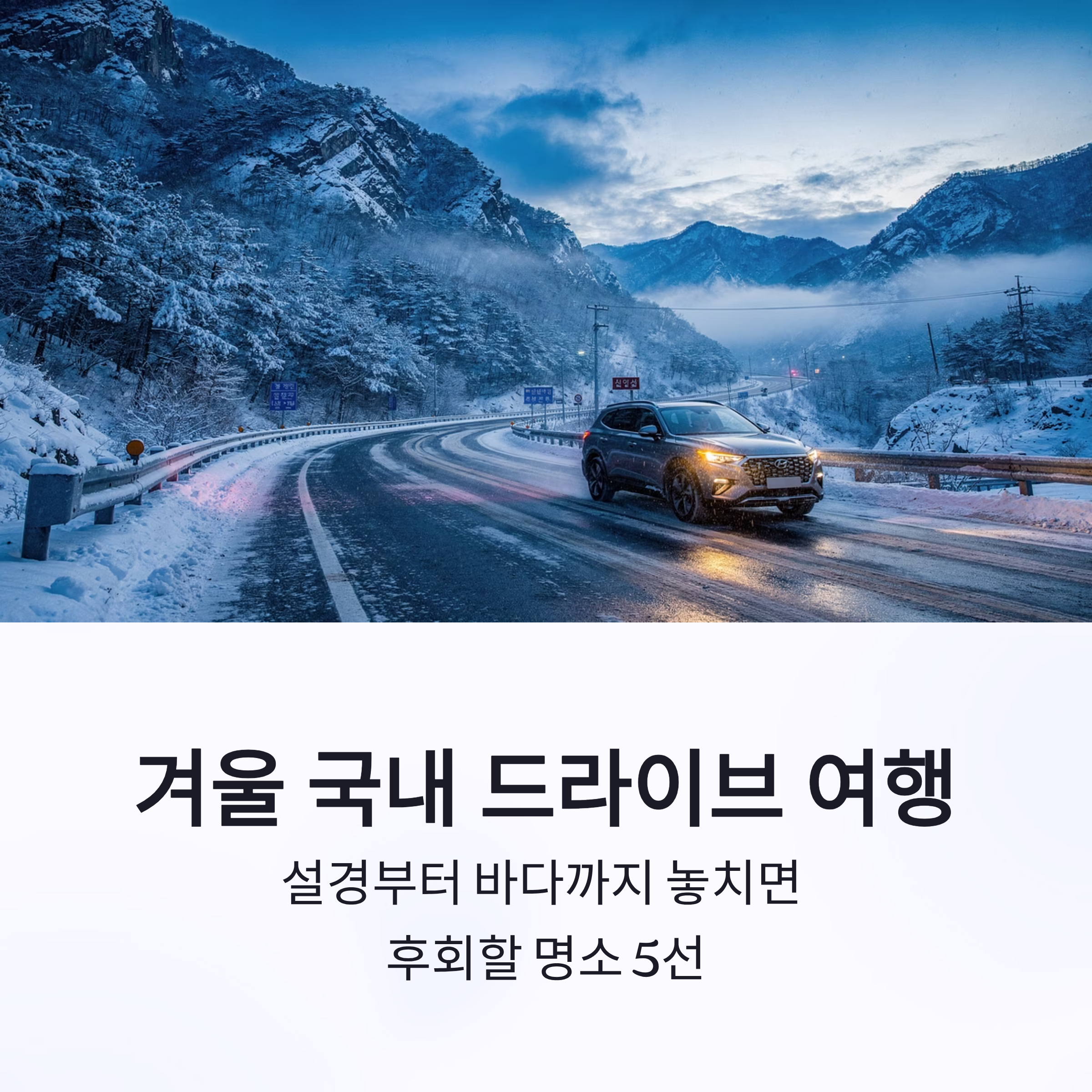 겨울 국내 드라이브 여행, 설경부터 바다까지 놓치면 후회할 명소 5선
