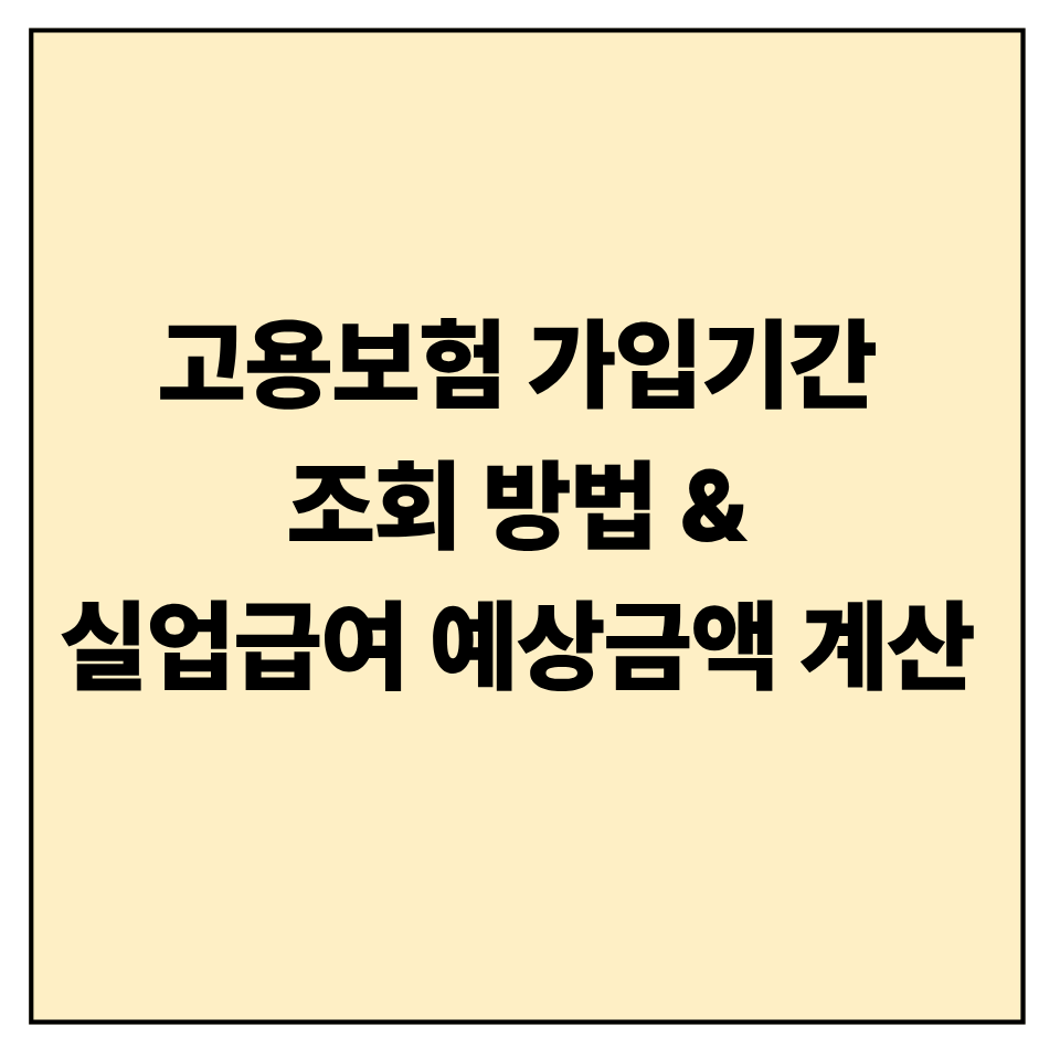 고용보험 가입기간 조회 방법 & 실업급여 예상금액 계산