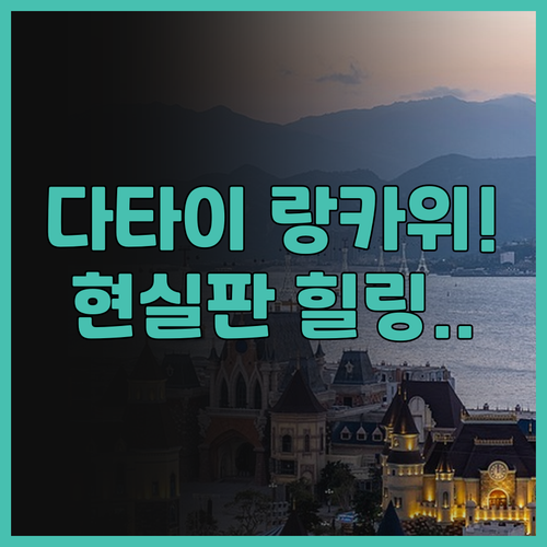 더 다타이 랑카위 실제 이용후기, 자..