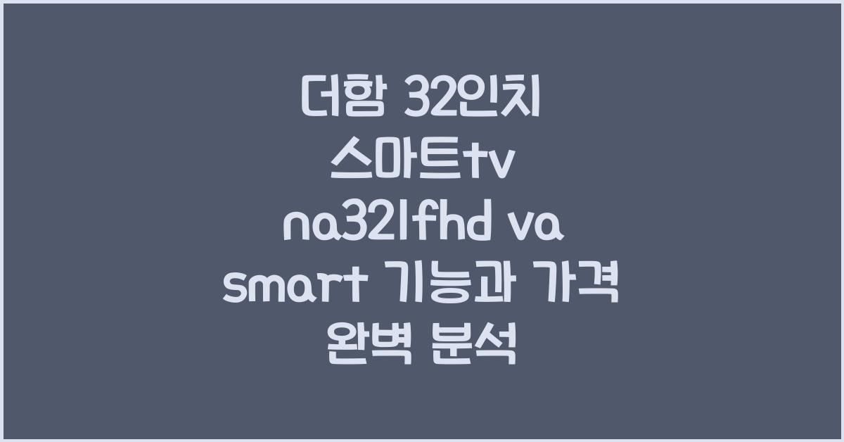더함 32인치 스마트tv na321fhd va smart