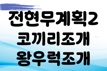전현무계획 거제 코끼리조개 왕우럭조개