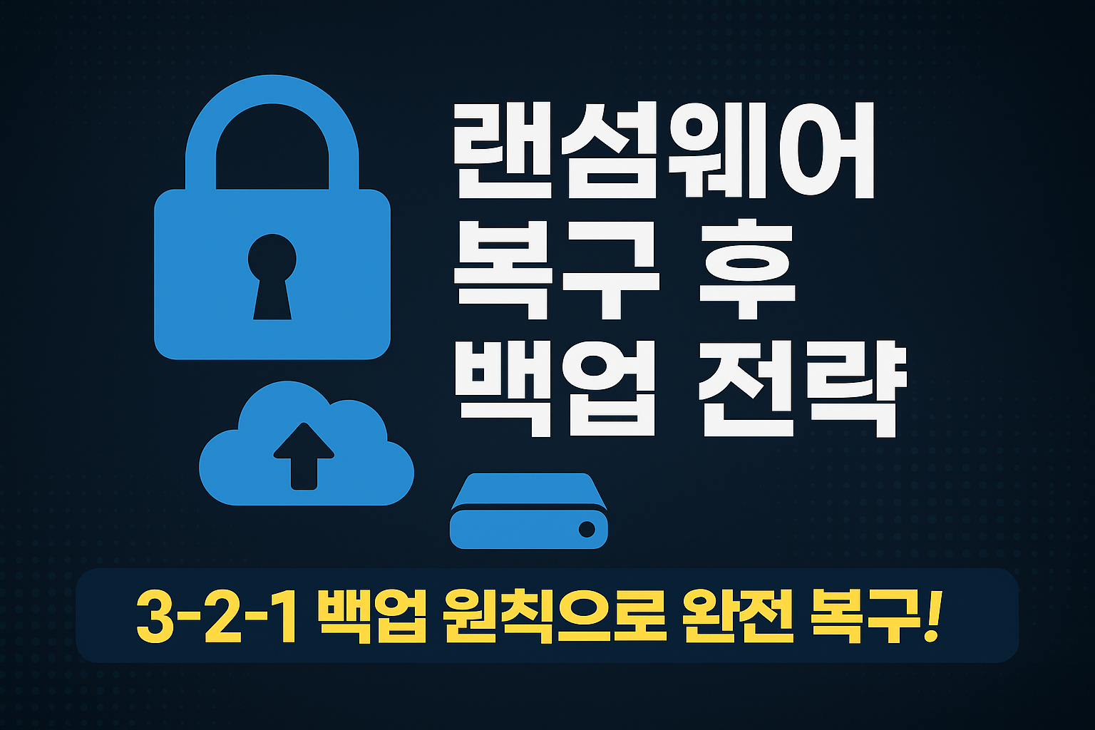 복구보다 백업! 랜섬웨어 복구 후 꼭 알아야 할 백업 전략