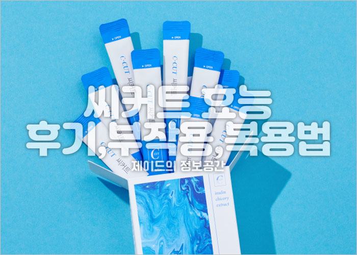 씨커트 효능, 후기, 부작용, 복용법, 가격