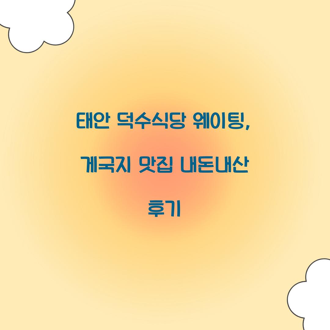 태안 덕수식당 웨이팅