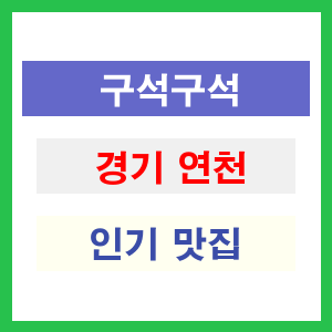 경기 연천 인기 맛집 업소 리스트