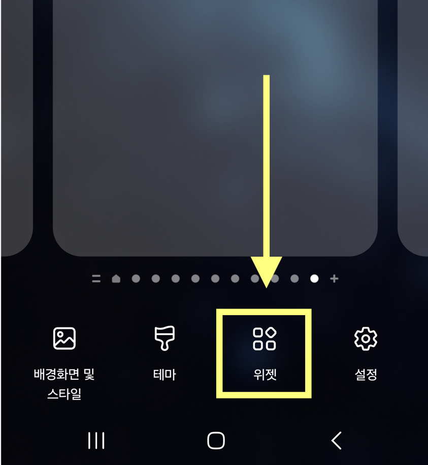 방법 2: 하단 메뉴에서 '위젯' 선택하기