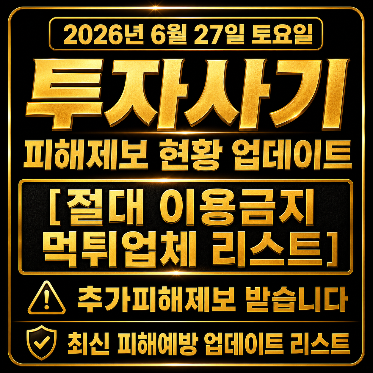 리딩방 프로젝트 투자사기 관련 피해 예방 리스트 이미지