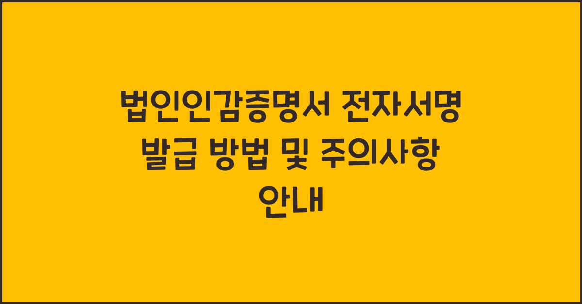 법인인감증명서 전자서명