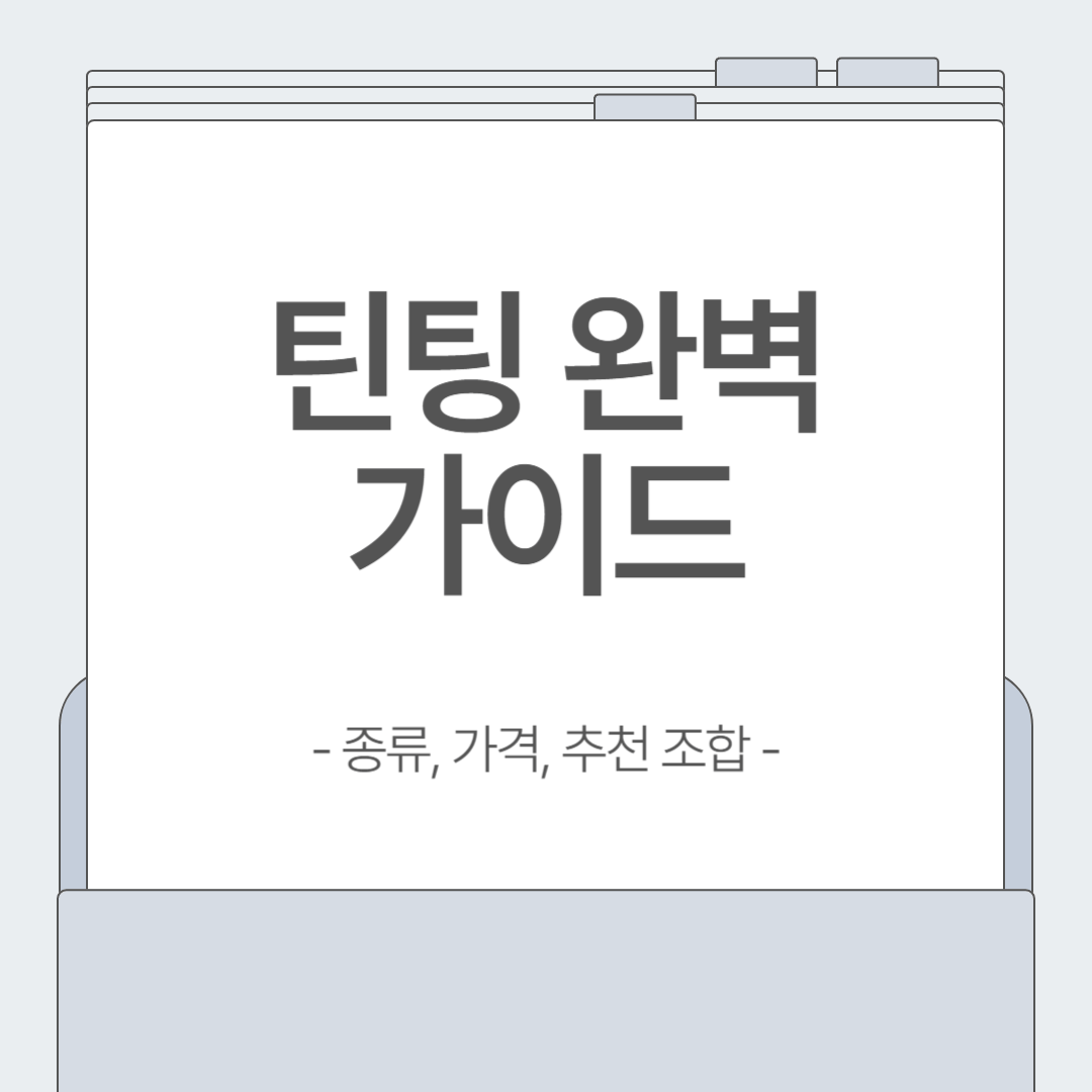 차량 틴팅 추천 조합 BEST 5 ❘ 국산 vs 수입 필름 비교까지!