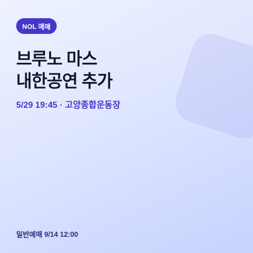 브루노 마스 내한공연 추가 일정과 NOL 예매 방법 썸네일
