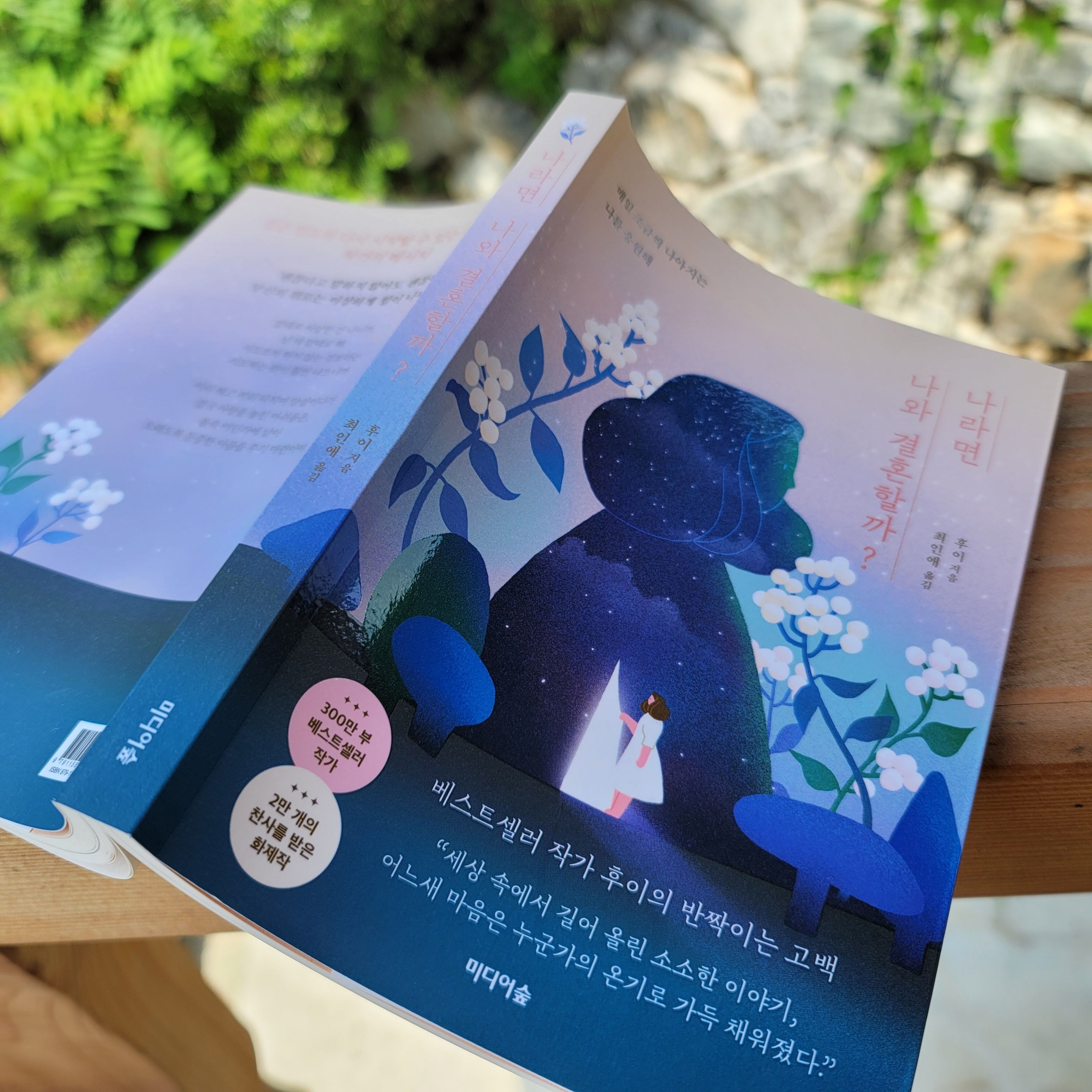 베스트셀러 신간 에세이 나라면 나와 결혼할까?