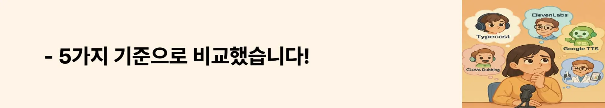 &lsquo;5가지 기준으로 비교했습니다!&rsquo;라는 문구가 포함된 웹배너 이미지. 이 이미지는 음성 품질, 상업적 사용, 편의성 등 주요 비교 항목을 한눈에 보여주며, 블로그의 핵심 비교 포인트 섹션 내용을 설명함 (tts comparison chart, voice AI evaluation).