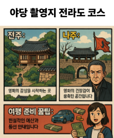 야당 촬영지 전라도 코스