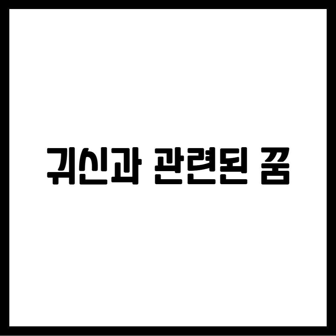 귀신과 관련된 꿈