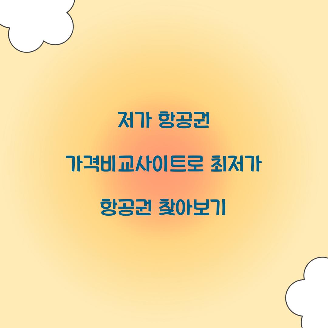 저가 항공권 가격비교사이트