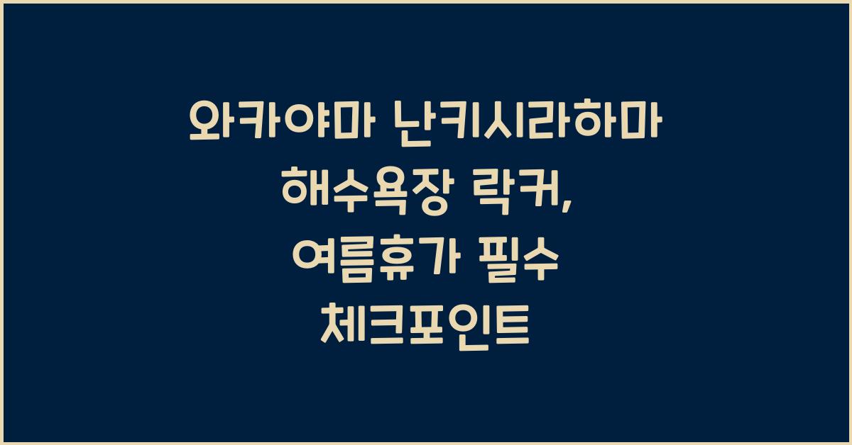 와카야마 난키시라하마 해수욕장 락커
