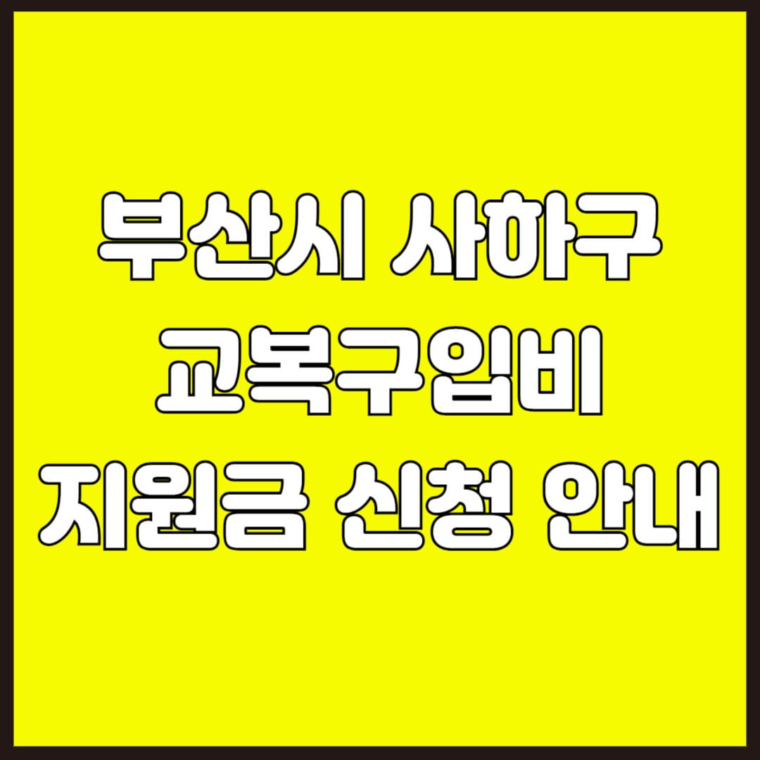 부산시 사하구 교복구입비 지원금 신청 안내