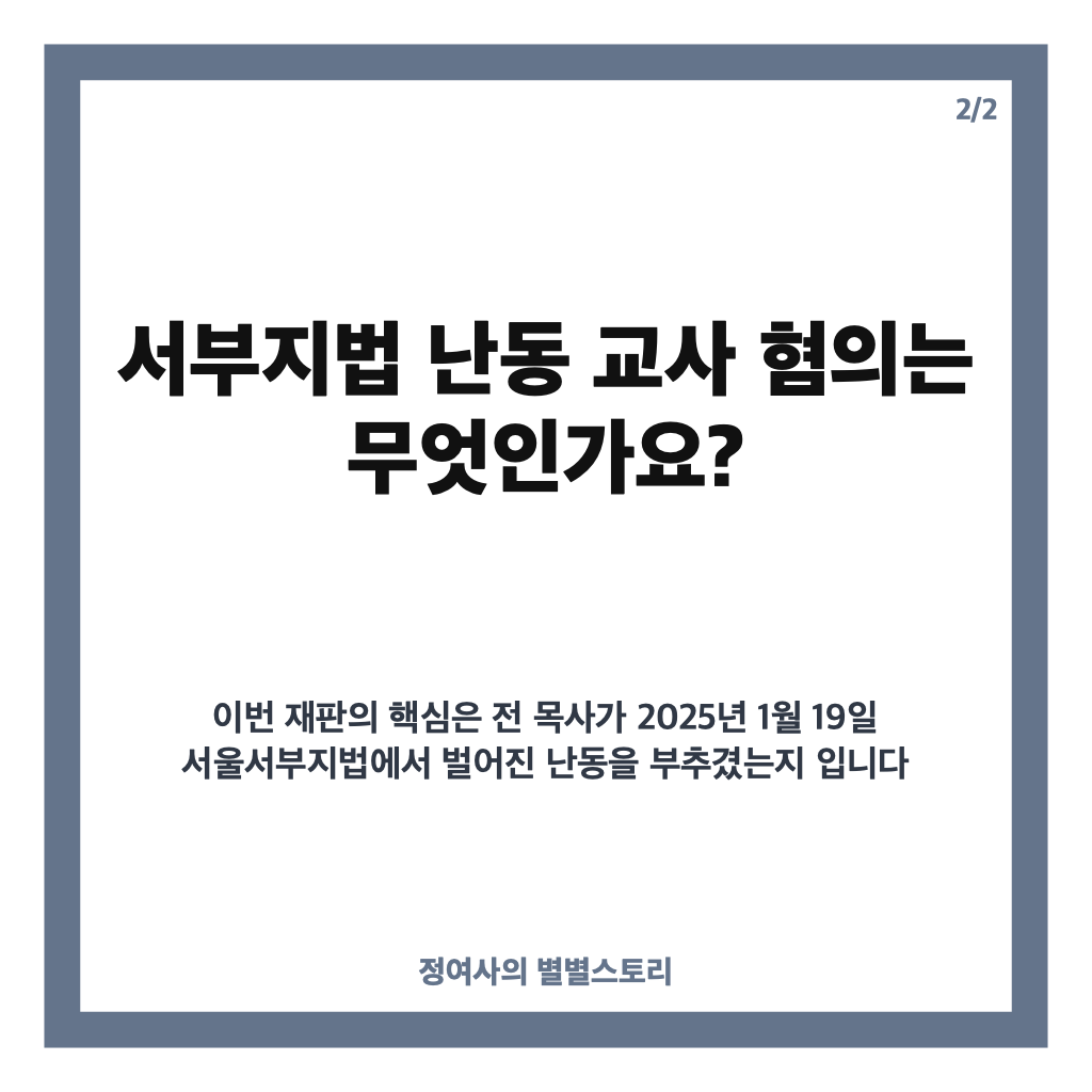 전광훈 5년 구형, 서부지법 난동 교사 혐의와 1심 선고 일정 카드뉴스 3