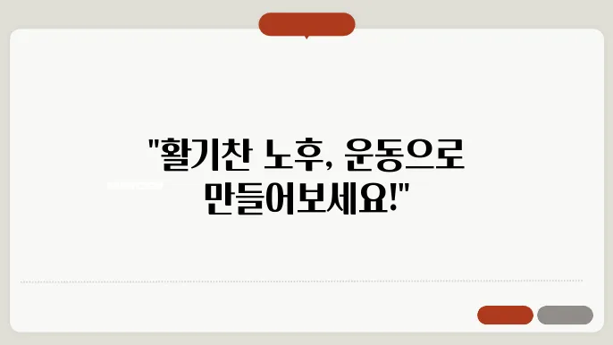 노년층을 위한 운동 프로그램