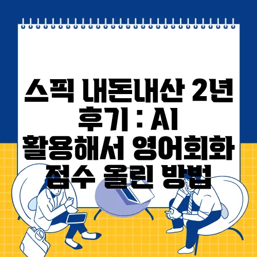 스픽 내돈내산 2년 후기 : AI 활용해서 영어회화 점수 올린 방법
