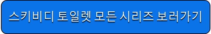 스키비디 토일렛 모든 시리즈 보러가기