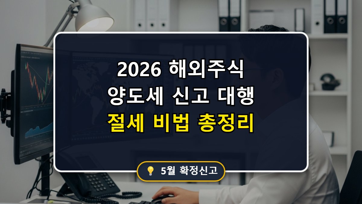 해외 주식 양도소득세 신고 대행 및 절세 팁 메인 썸네일 이미지