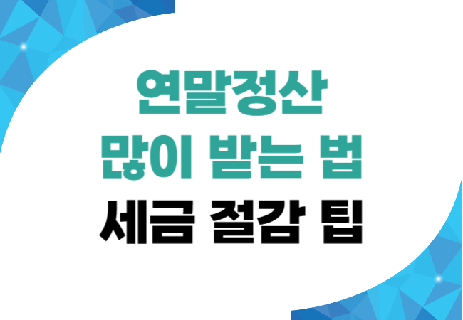 연말정산 많이 받는 법