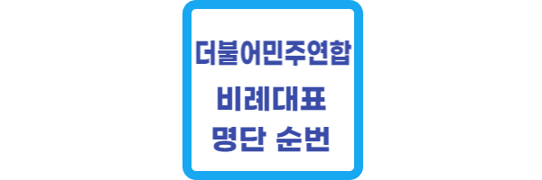 더불어민주당 비례대표 명단