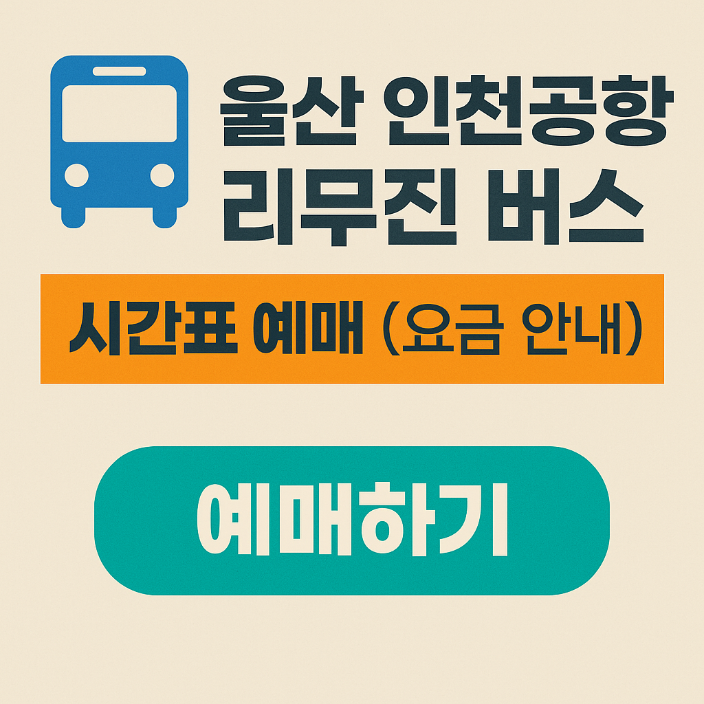 울산 인천공항 리무진 버스 시간표 예매 (요금 안내)