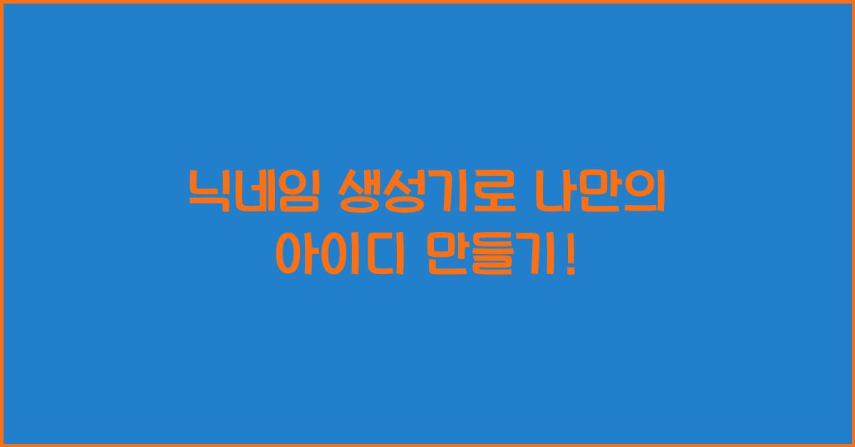 닉네임 생성기