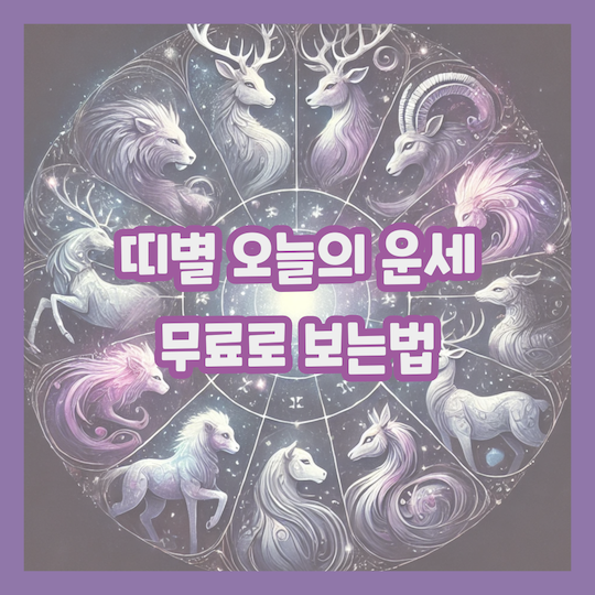 띠별-오늘의-운세-무료로-보는법