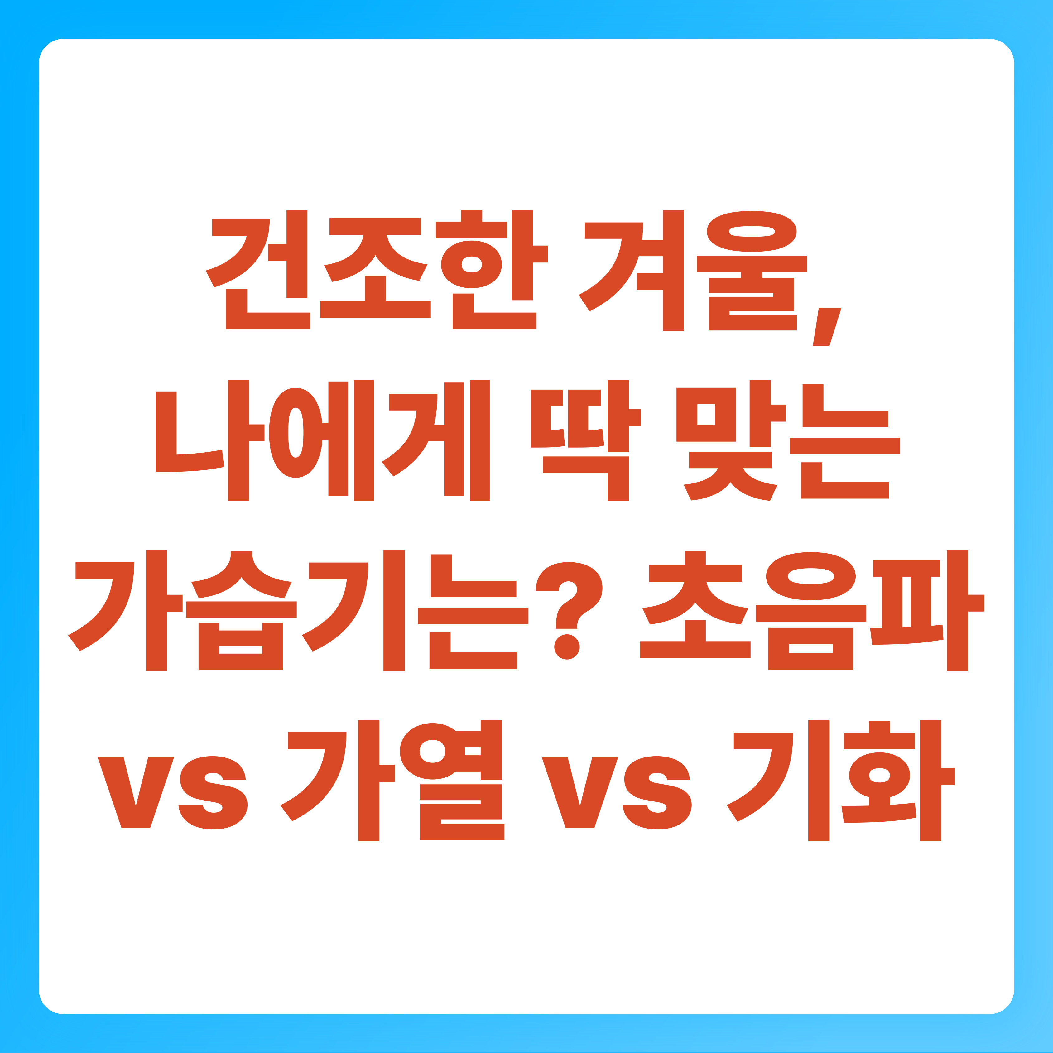 건조한 겨울, 나에게 딱 맞는 가습기는 (초음파 vs 가열 vs 기화)
