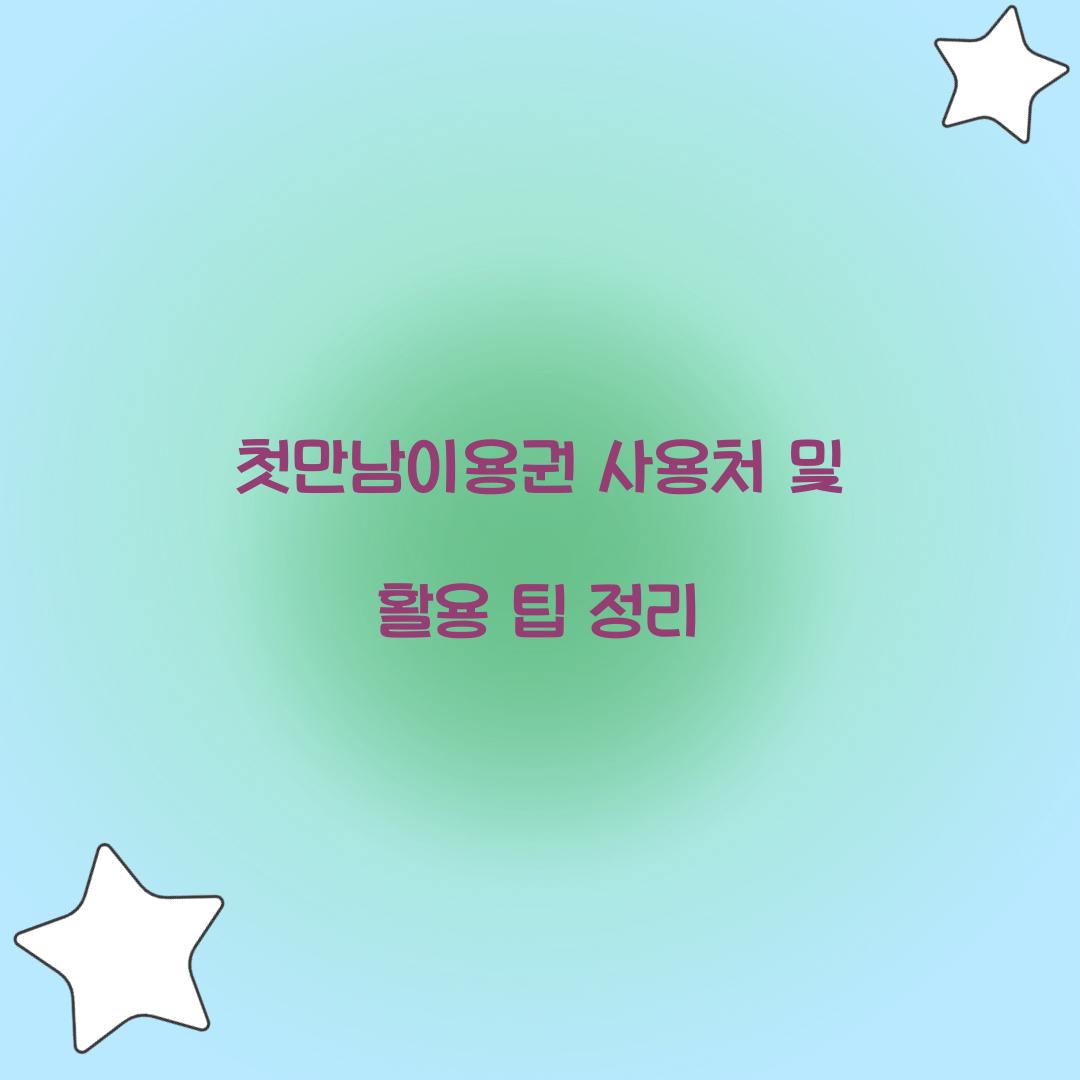 첫만남이용권 사용처