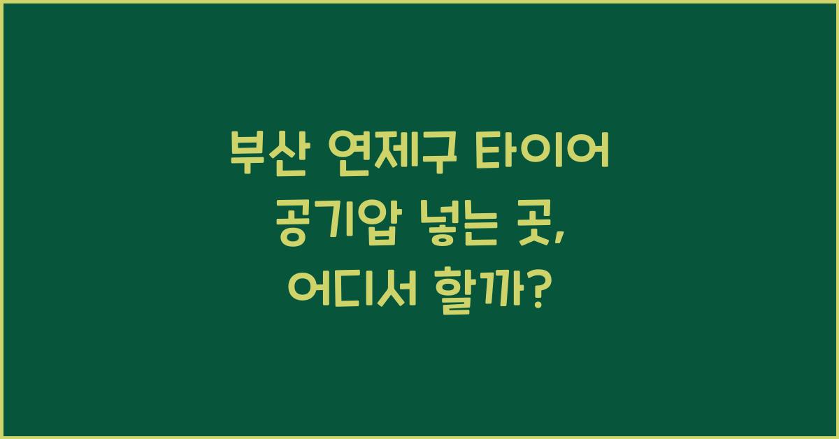 부산 연제구 타이어 공기압 넣는 곳