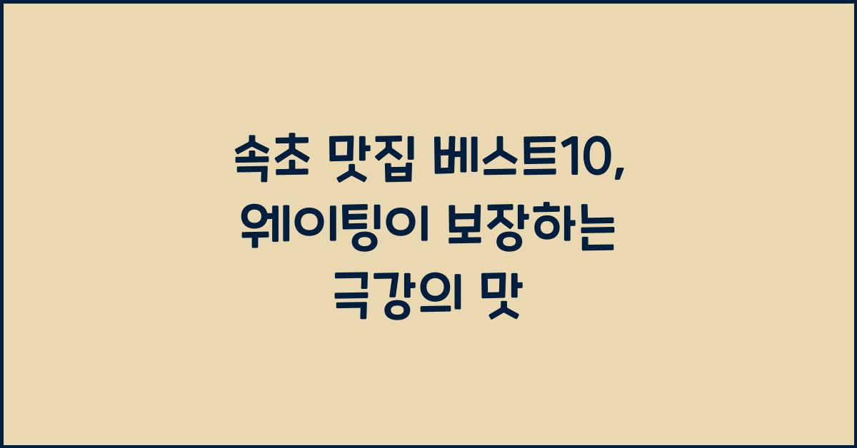 속초 맛집 베스트10