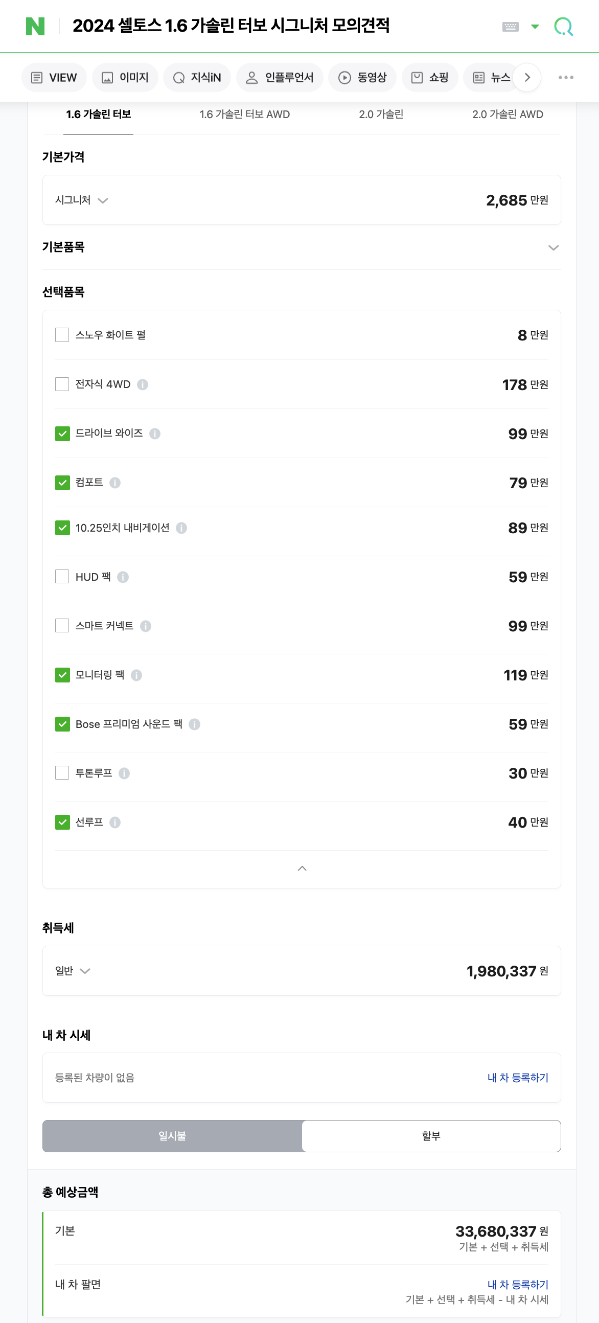 네이버에서 더뉴셀토스 차량 모의견적을 낸 가격