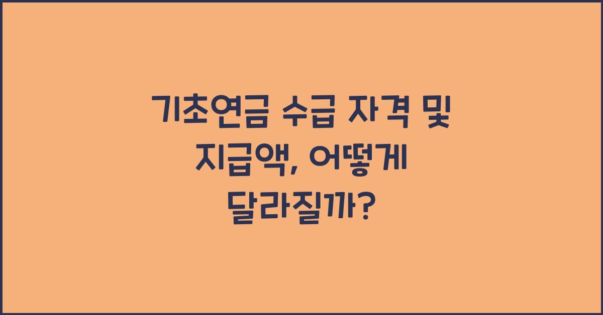 기초연금 수급 자격 및 지급액
