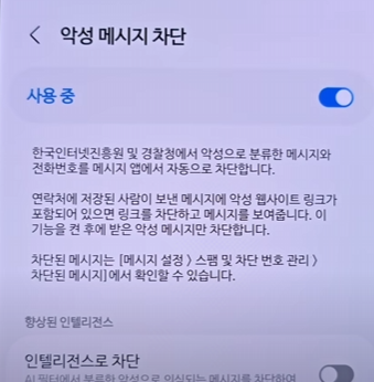 악성 메시지 및 인텔리전스 차단