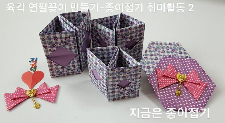 육각 연필꽂이 만들기-종이접기 취미활동-지금은 종이접기-김포 종이접기 작업실-지금애 종이접기-아동 종이접기,아동 종이조형,어린이 만들기, 어린이 종이접기