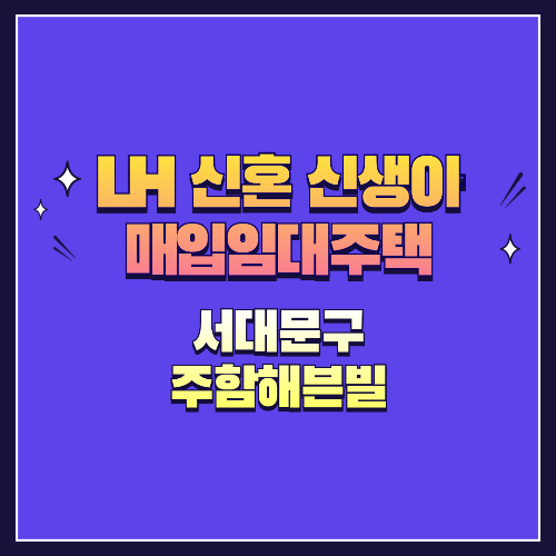 25년 1차 신혼·신생아매입임대 1형 서대문구 주함해븐빌