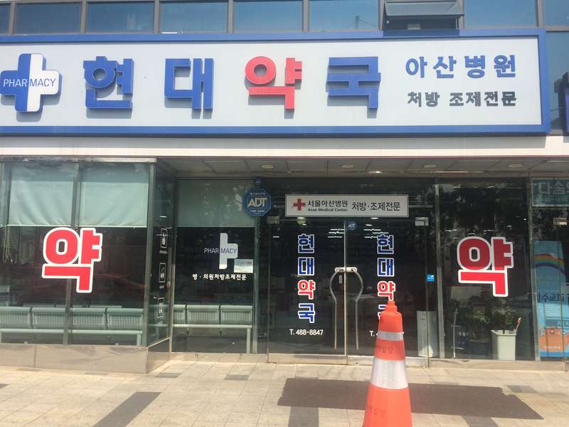 2. 현대약국 소개