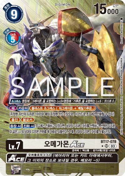 디지몬카드 정규 부스터 팩 BT17 시크릿 크라이시스 카드 리스트 BT17-078 오메가몬 ACE 패러렐 레어 (P)