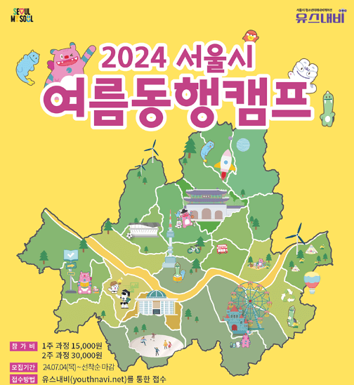 2024 서울시 여름동행캠프
