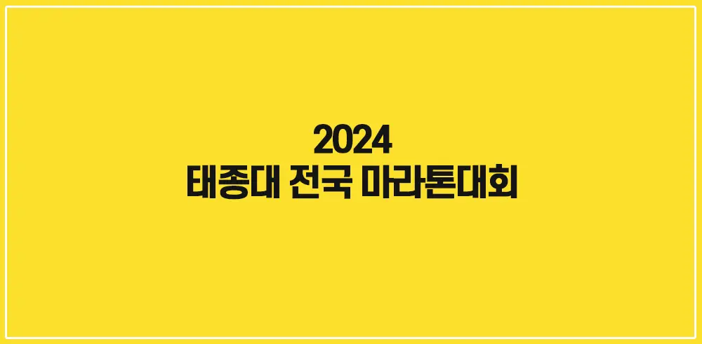 2024-태종대전국마라톤대회
