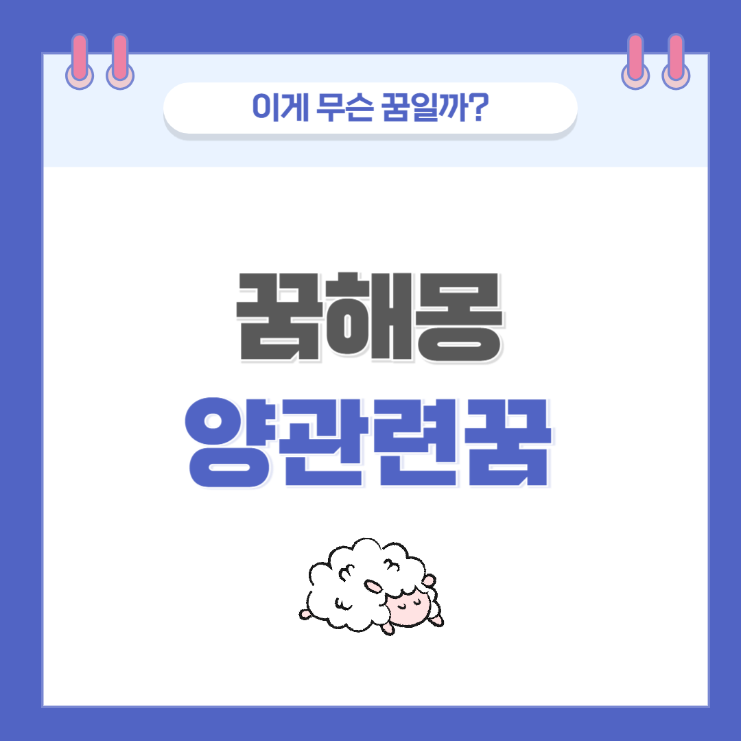 [꿈해몽] 양 나오는 꿈 의미와 해석