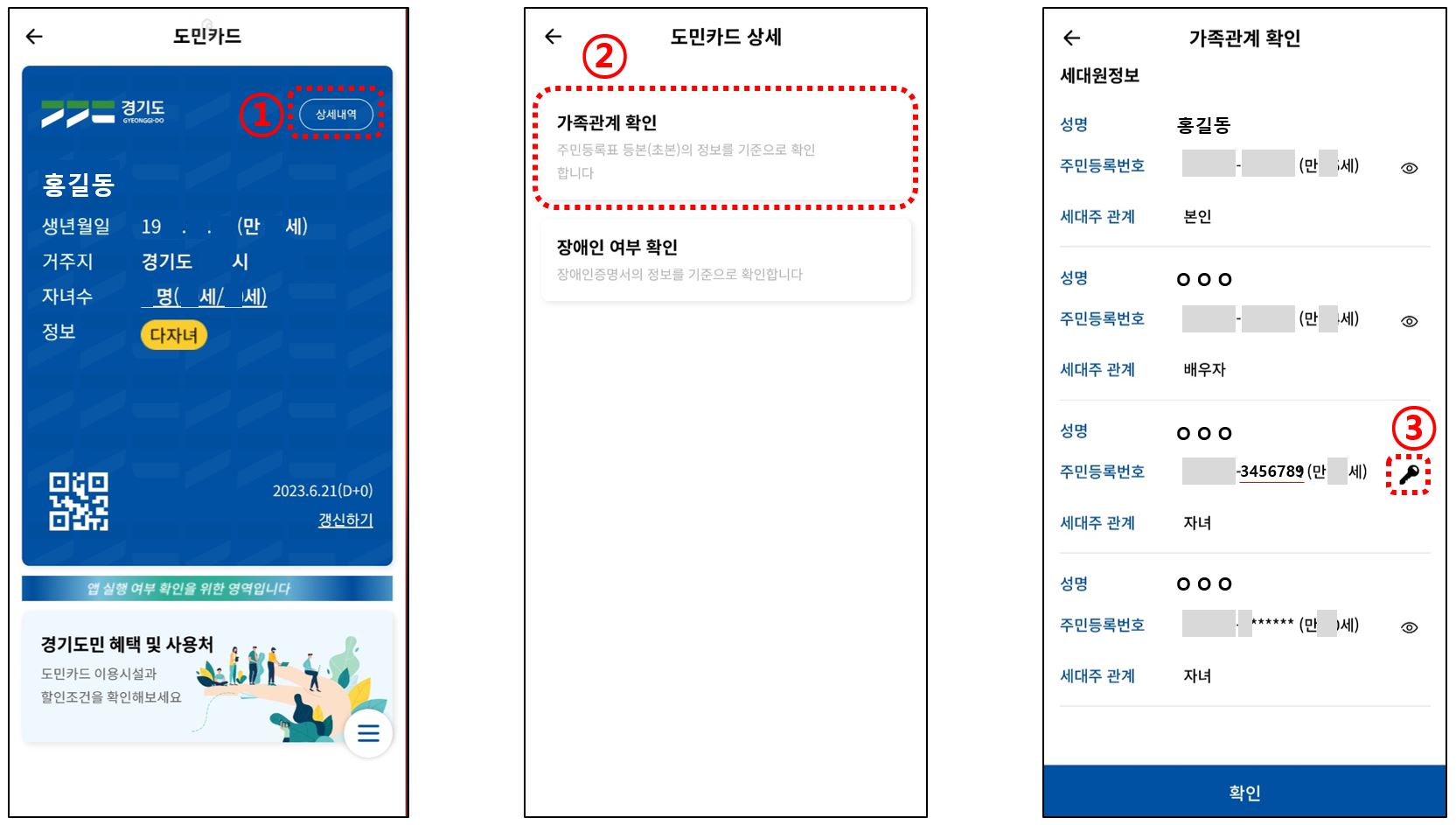 경기똑D-도민카드-가족주민번호-확인하기